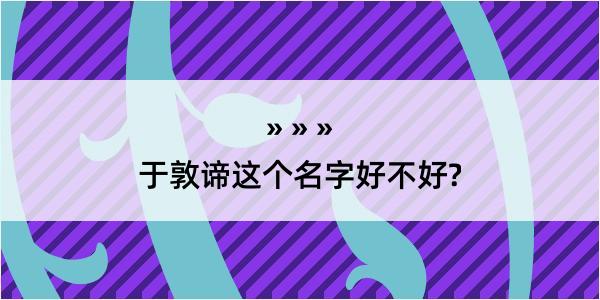 于敦谛这个名字好不好?