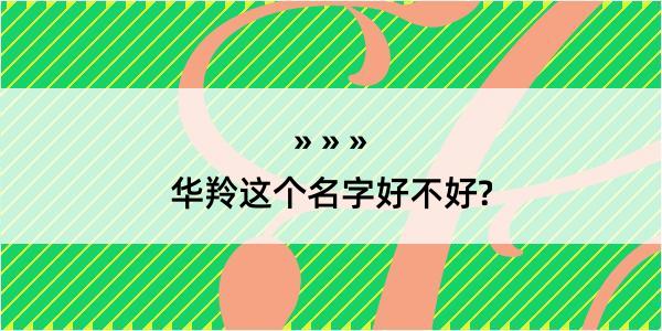 华羚这个名字好不好?