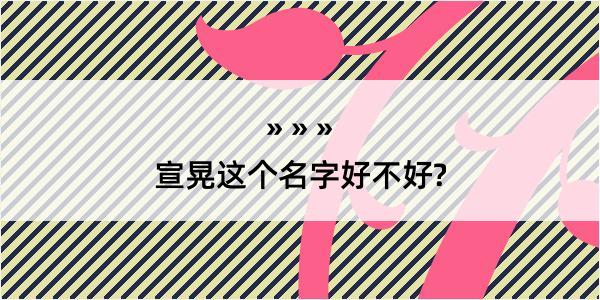 宣晃这个名字好不好?