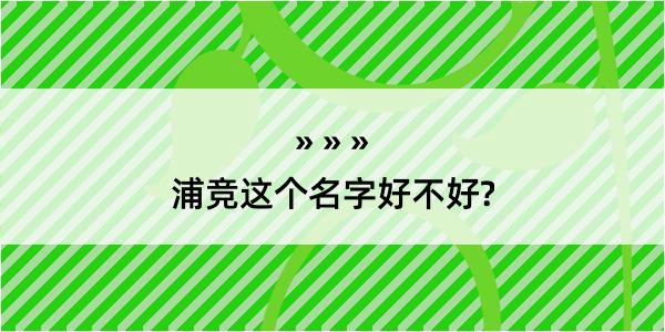 浦竞这个名字好不好?