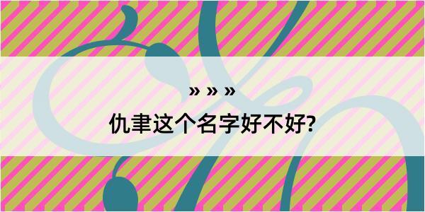 仇聿这个名字好不好?