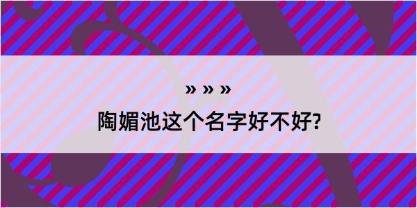 陶媚池这个名字好不好?