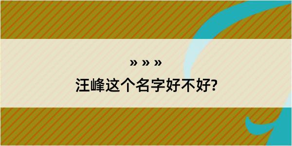 汪峰这个名字好不好?