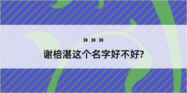 谢棓湛这个名字好不好?