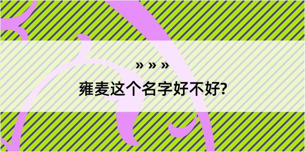 雍麦这个名字好不好?