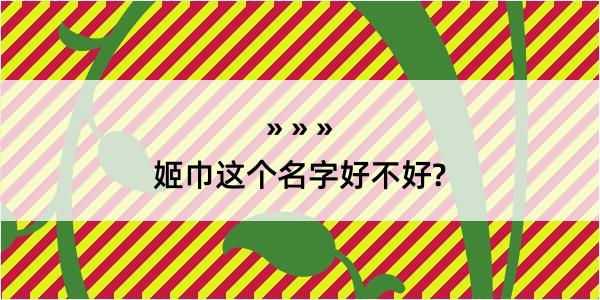 姬巾这个名字好不好?