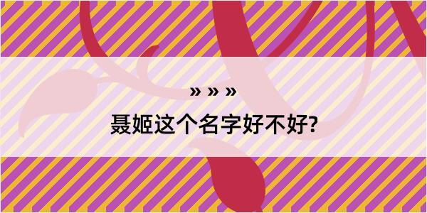 聂姬这个名字好不好?