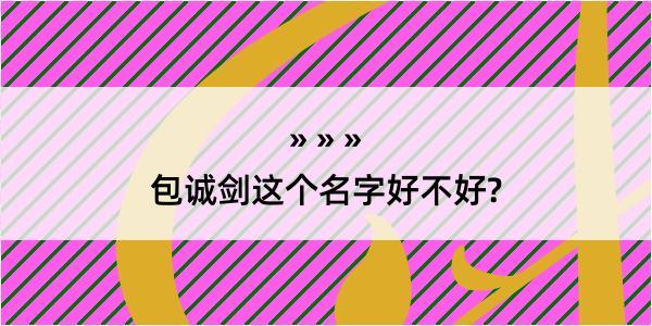 包诚剑这个名字好不好?