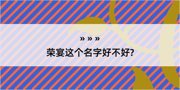 荣宴这个名字好不好?