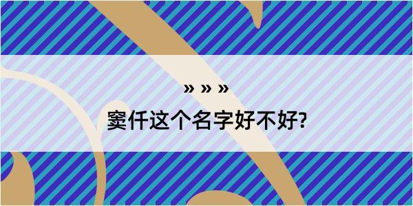 窦仟这个名字好不好?