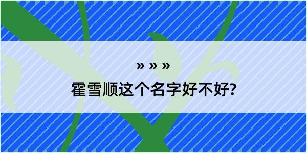 霍雪顺这个名字好不好?