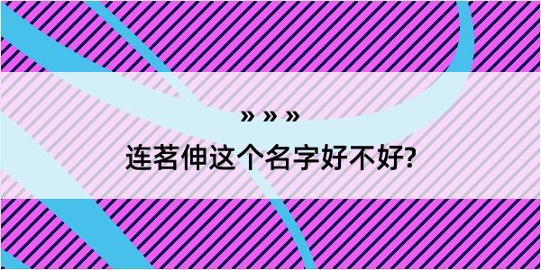 连茗伸这个名字好不好?