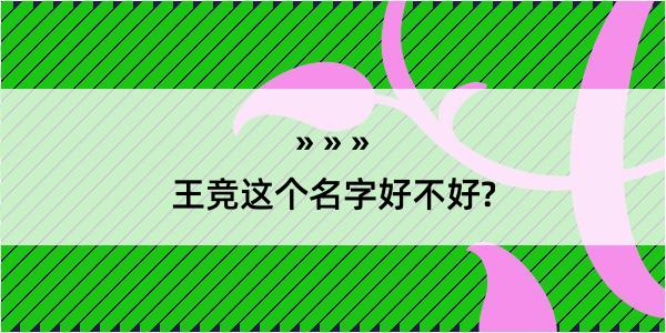 王竞这个名字好不好?