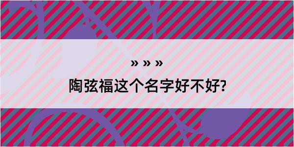 陶弦福这个名字好不好?