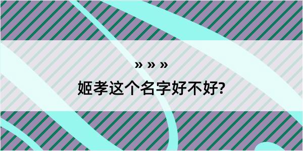 姬孝这个名字好不好?