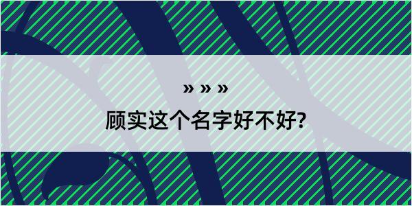 顾实这个名字好不好?