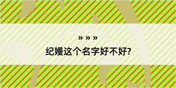 纪嫚这个名字好不好?