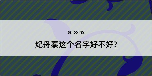 纪舟泰这个名字好不好?