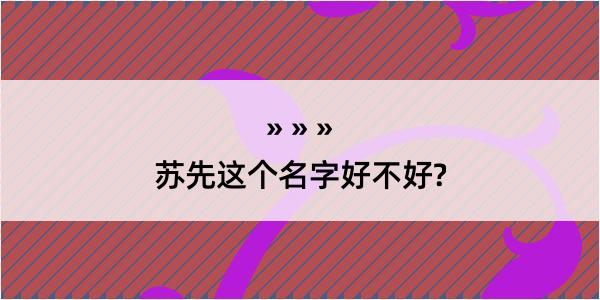 苏先这个名字好不好?