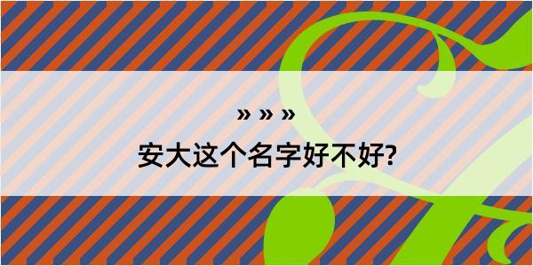 安大这个名字好不好?