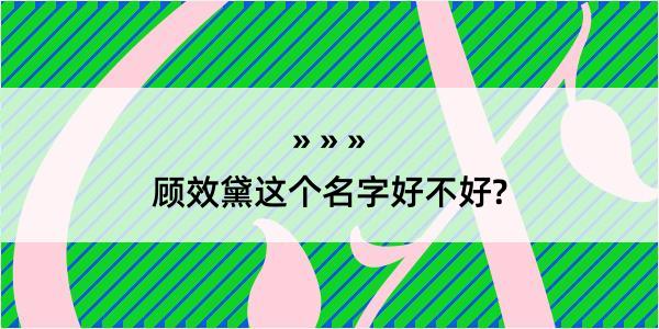 顾效黛这个名字好不好?