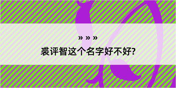 裘评智这个名字好不好?