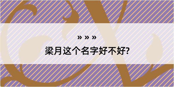 梁月这个名字好不好?