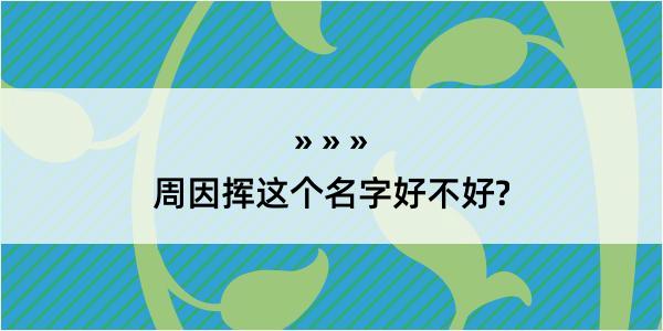 周因挥这个名字好不好?