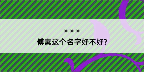 傅素这个名字好不好?