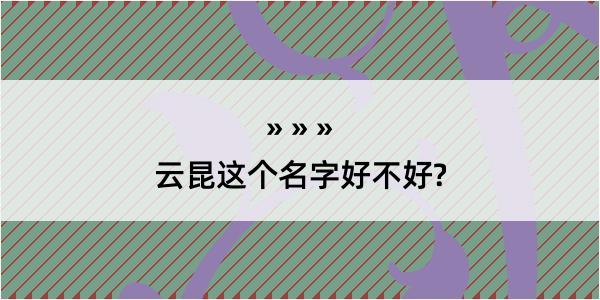 云昆这个名字好不好?