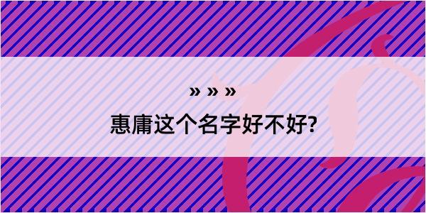 惠庸这个名字好不好?