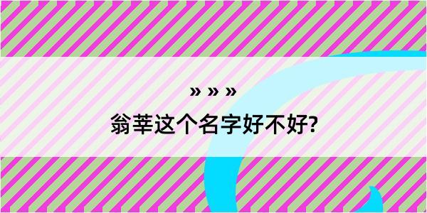 翁莘这个名字好不好?