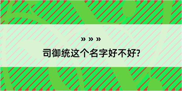 司御统这个名字好不好?