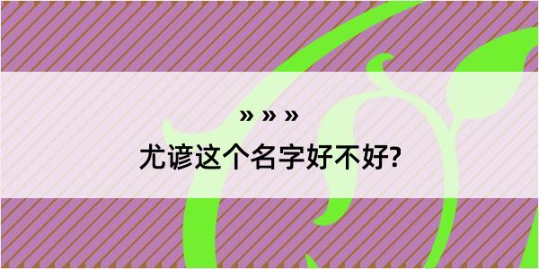 尤谚这个名字好不好?