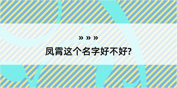 凤霄这个名字好不好?