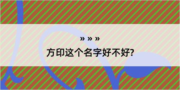 方印这个名字好不好?