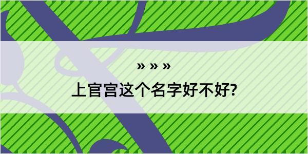 上官宫这个名字好不好?