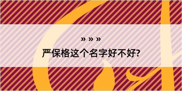 严保格这个名字好不好?