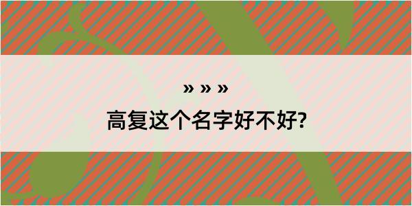 高复这个名字好不好?