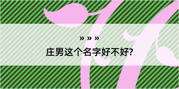 庄男这个名字好不好?