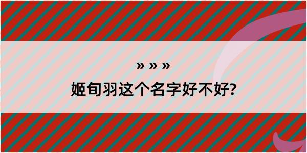 姬旬羽这个名字好不好?