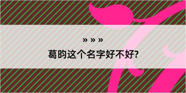 葛昀这个名字好不好?