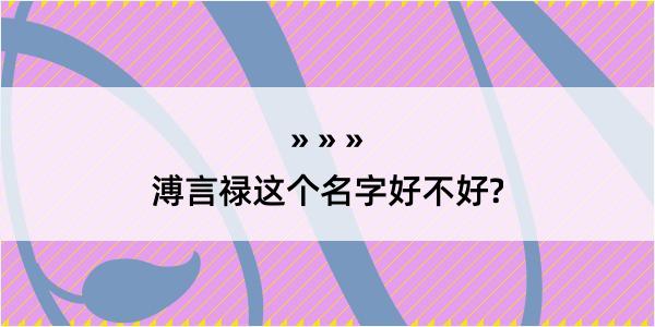 溥言禄这个名字好不好?