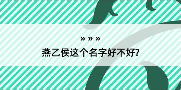 燕乙侯这个名字好不好?