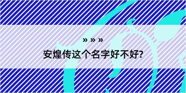 安煌传这个名字好不好?