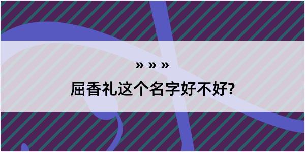 屈香礼这个名字好不好?