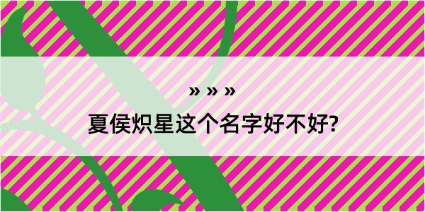 夏侯炽星这个名字好不好?