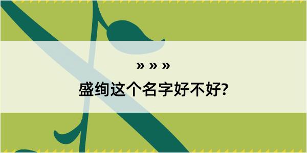 盛绚这个名字好不好?