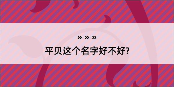 平贝这个名字好不好?