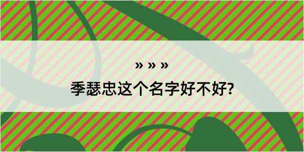 季瑟忠这个名字好不好?